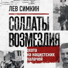 Обложка Солдаты возмездия. Охота на нацистских палачей Лев Симкин