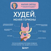 Обложка Худей, меняя гормоны. Простая 30-дневная программа похудения, которая работает там, где диеты бессильны Мария Сирош
