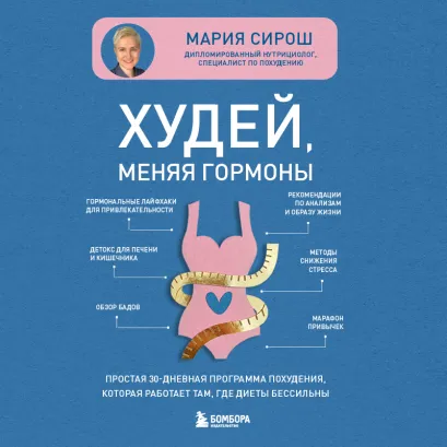 Обложка Худей, меняя гормоны. Простая 30-дневная программа похудения, которая работает там, где диеты бессильны Мария Сирош