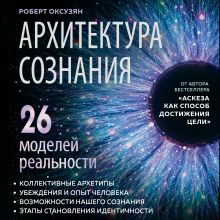 Обложка Архитектура сознания: 26 моделей реальности Роберт Оксузян