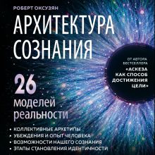 Обложка Архитектура сознания: 26 моделей реальности Роберт Оксузян