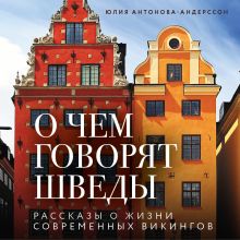 Обложка О чем говорят шведы. Рассказы о жизни современных викингов Юлия Антонова-Андерссон