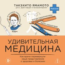 Обложка Удивительная медицина: интеллектуальное приключение, приближающее к тайнам вашего тела Кенто Ямамото