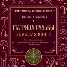 Матрица судьбы. Большая книга. Ключевые элементы, нумерологическая расшифровка и прогностика