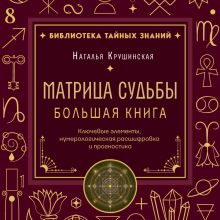 Обложка Матрица судьбы – твой личный прогноз Наталья Крушинская
