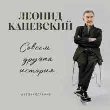 Совсем другая история... Автобиография Леонида Каневского