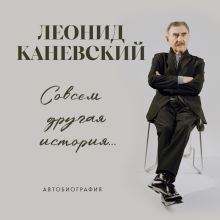Обложка Это совсем другая история... Автобиография Леонида Каневского (у.н.) Леонид Каневский