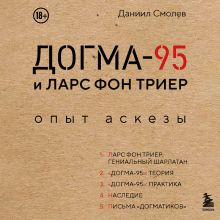 Обложка Догма-95 и Ларс фон Триер. Опыт аскезы Даниил Смолев