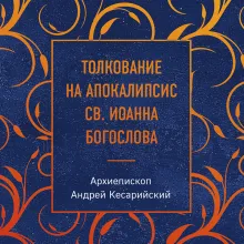 Толкование на Апокалипсис св. Иоанна Богослова