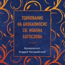 Обложка Толкование на Апокалипсис св. Иоанна Богослова
