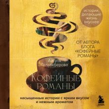 Обложка Кофейные романы: насыщенные истории с ярким вкусом и нежным ароматом Айгуль Галиакберова