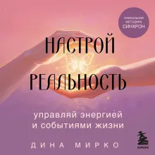 Настрой реальность