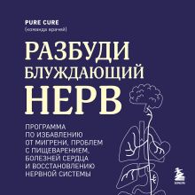 Обложка Разбуди блуждающий нерв. Как активировать скрытый механизм самоисцеления тела и разума Pure Cure