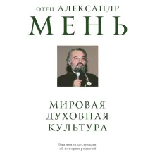 Мировая духовная культура. Знаменитые лекции об истории религий