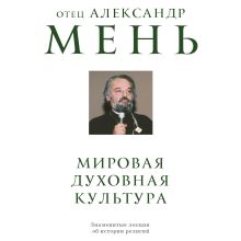 Обложка Мировая духовная культура. Знаменитые лекции об истории религий отец Александр Мень