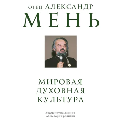 Обложка Мировая духовная культура. Знаменитые лекции об истории религий отец Александр Мень