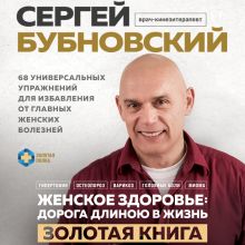 Обложка Женское здоровье: дорога, длиною в жизнь. Золотая книга Сергей Бубновский