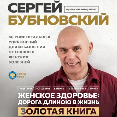 Обложка Женское здоровье: дорога, длиною в жизнь. Золотая книга Сергей Бубновский