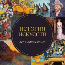 Обложка История искусств. Всё в одной книге
