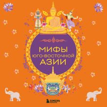 Обложка Мифы Юго-Восточной Азии