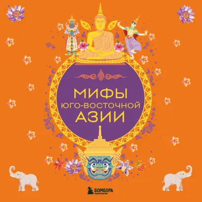 Обложка Мифы Юго-Восточной Азии