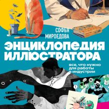 Обложка Энциклопедия иллюстратора. Все, что нужно для работы в индустрии Софья Мироедова