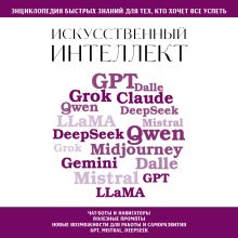 Обложка Искусственный интеллект. Для тех, кто хочет все успеть