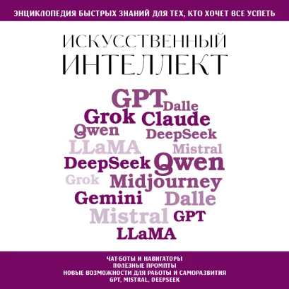 Обложка Искусственный интеллект. Для тех, кто хочет все успеть