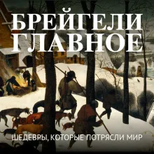 Брейгели. Главное. Шедевры, которые потрясли мир