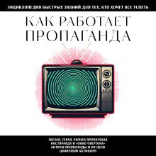 Обложка Как работает пропаганда. Для тех, кто хочет все успеть