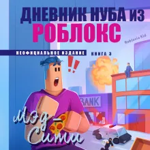 Дневник Нуба из Роблокс. Мэд-Сити. Книга 3