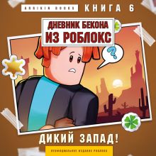 Обложка Дневник Бекона из Роблокс. Дикий Запад! Книга 6 Аррикин Букс