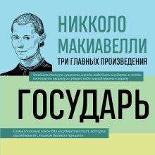 Обложка Государь. История Флоренции. Рассуждения о первой декаде Тита Ливия Никколо Макиавелли