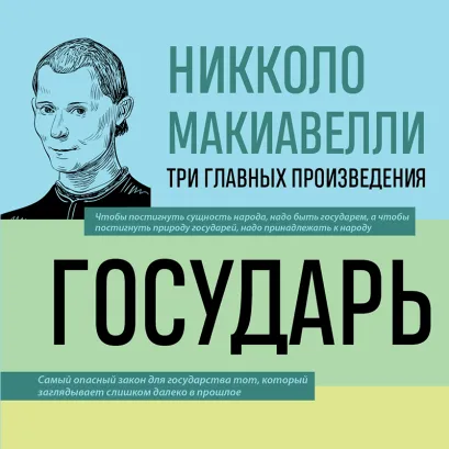 Обложка Государь. История Флоренции. Рассуждения о первой декаде Тита Ливия Никколо Макиавелли