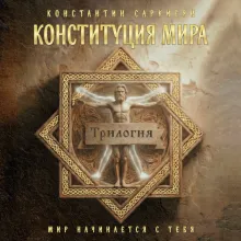 Конституция мира (трилогия)