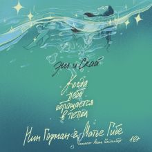 Обложка Эш и Скай. Книга 2. Когда небо обращается в пепел Нин Горман, Матье Гибе