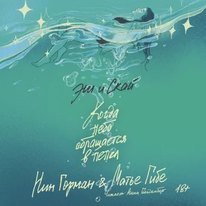 Обложка Эш и Скай. Книга 2. Когда небо обращается в пепел Нин Горман, Матье Гибе