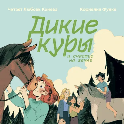 Обложка Дикие куры. Книга 4. Дикие куры и счастье на земле Корнелия Функе