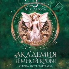 Академия темной крови. Отряд истребителей (#2)