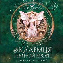 Обложка Академия темной крови. Отряд истребителей Ж. К. ДеРоса