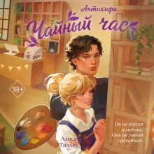 Антикафе "Чайный час"