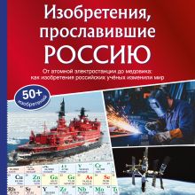 Обложка Изобретения, прославившие Россию