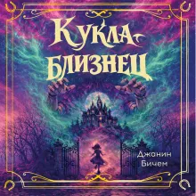 Кукла-близнец