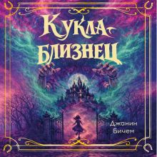 Обложка Кукла-близнец Джанин Бичем