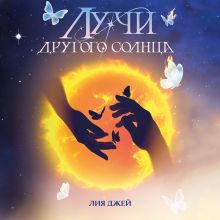 Обложка Лучи другого солнца Лия Джей