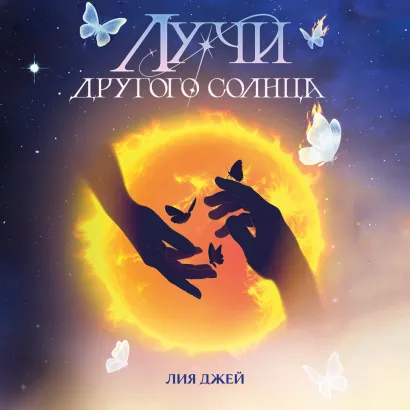 Обложка Лучи другого солнца Лия Джей