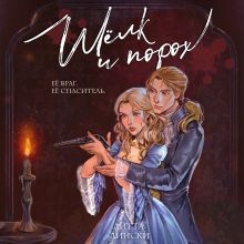Обложка Шелк и порох Литта Лински