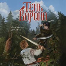 Обложка Тень ворона Анастасия Дёмина