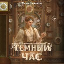 Обложка Темный час Маша Сафонова
