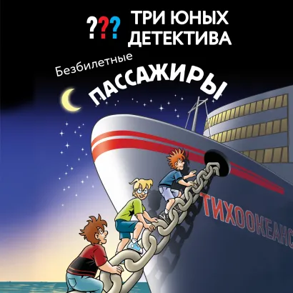 Обложка Три юных детектива. Безбилетные пассажиры Ульф Бланк
